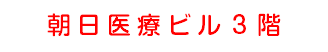 朝日医療ビル３階