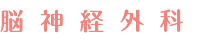 脳神経外科